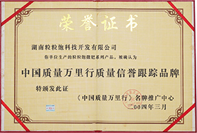 中国质量万里行质量信誉跟踪品牌