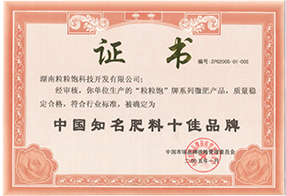 中国知名肥料十佳品牌