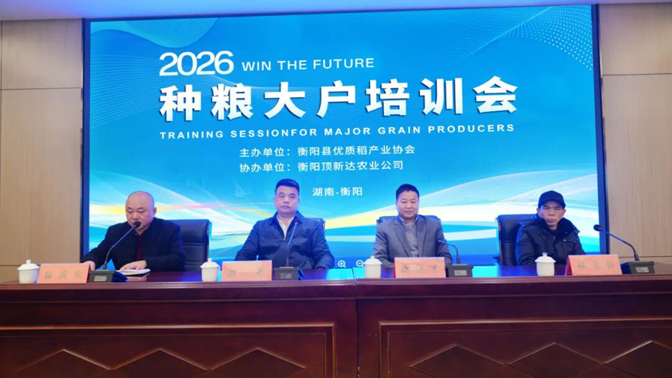 政产学研齐聚力，2026衡阳种粮大户培训会顺利举行